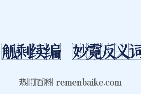 觚剩续编·妙霓反义词是什么意思的图片